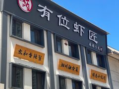 -有位虾匠·香辣蟹·小龙虾(李村店)