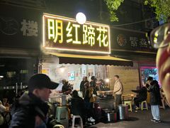 -明红蹄花(糍粑店街店)
