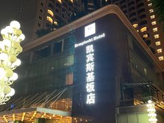 -成都凯宾斯基饭店