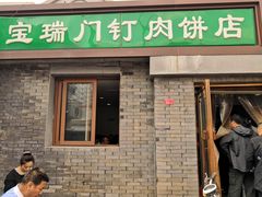 门面-宝瑞门钉肉饼店
