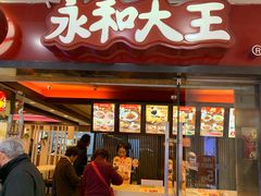 门面-永和大王(解放东路店)