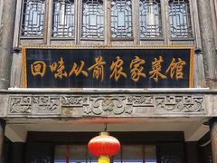 -回味从前农家菜馆(台儿庄古城店)