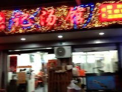 门面-张记汤馆(嫩江路店)