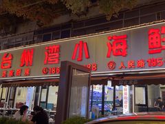 -台州湾小海鲜·范家厨房(人民路店)