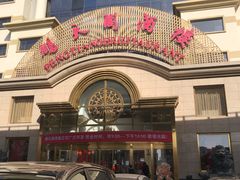 -鹏天阁酒楼·海鲜(红旗店)