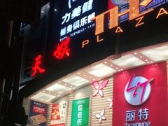 -天娱广场