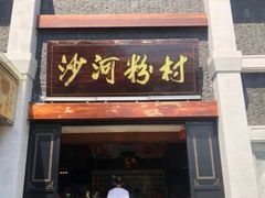 门面-沙河粉村·国家非遗传承(云台店)