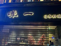 -蝉一日本料理(高新区店)