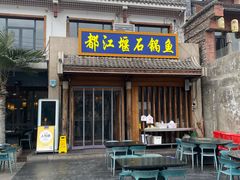 -都江堰石锅鱼