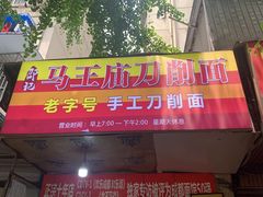 -马王庙刀削面馆(四川省交通学院宿舍店)