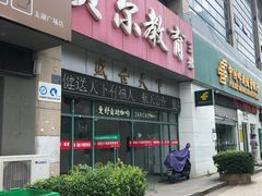 -贝尔教育(南长校区)