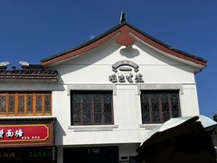 -哑巴生煎(临顿路店)