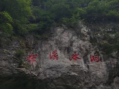 -本溪水洞