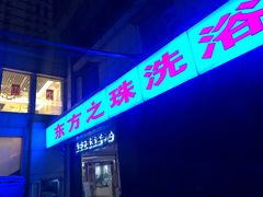 -东方之珠洗浴休闲广场(和平店)