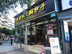 门面-面爸爸豆瓣抄手(贝森旗舰店)