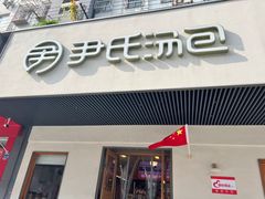 -尹氏汤包(朝天宫店)