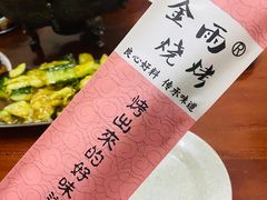 -金雨烧烤(新城南都店)