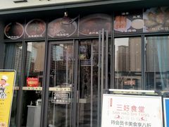 门面-三好食堂(煎饺·馄饨·肉饼米线·盛世广场店)