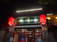 门面-宣武小院涮肉(前门店)