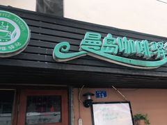 门面-曼岛咖啡驿站(南山大道店)