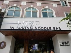 门面-十面春风·江南面馆(崇宁路店)