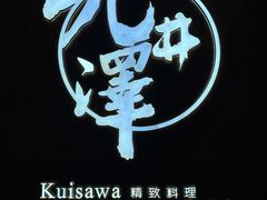 -九井澤精致料理(金茂店)