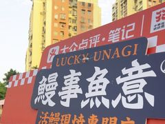 -鳗事鱼意·活鳗現烤专门店(富力海珠城店)