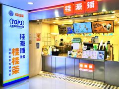 门面-桂桂茶(恒基名人店)