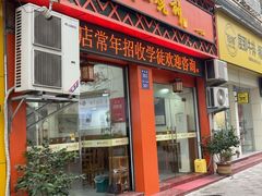 -缙云烧饼(一均店)