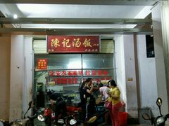 门面-陈记汤饭(水巷口店)