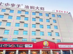 -五七小李子油焖大虾(总店)