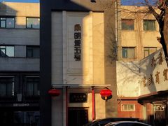 -明城五号烤鸭坊(建国门店)