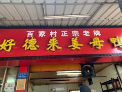 门面-百家春好德来姜母鸭