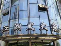-江湖黑大兔(杨家坪店)