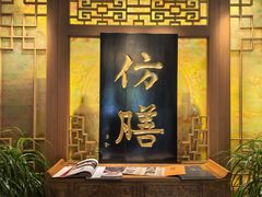 -仿膳饭庄·宫廷风味(百年传承店)