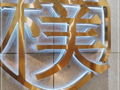 -美点饼业(新阳店)