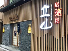 门面-立山居酒屋·烧鸟 天妇罗(西北湖店)