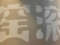 -窑滚面包专门店(马鞍山金鹰店)