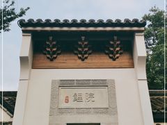 -鲤院·新中式美学·庭院餐厅(夫子庙店)