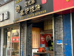 -三兄弟高炉烧饼