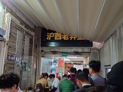 -沪西老弄堂面馆(定西路店)