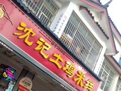 -沈记土鸡米线(七星街品牌中心店)