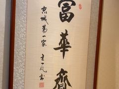 -富华斋饽饽铺·宫廷糕点·伴手礼(护国新天地店)