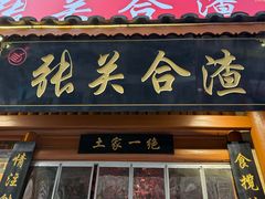 -张关合渣(朱家坳店)