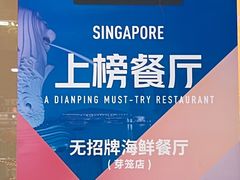 -無招牌海鮮(芽笼店)