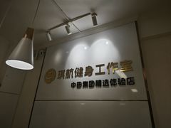 -琪航·健身+普拉提(民耀路店)