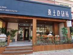 -东土食研所(渔港路店)
