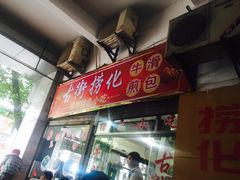 门面-古街捞化牛杂(井大店)