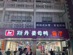 -斯丹姜母鸭·古法干香(涂门街总店)