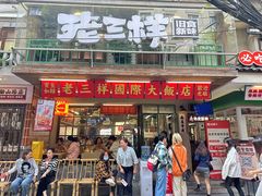 -老三样·旧食新味(船山路店)